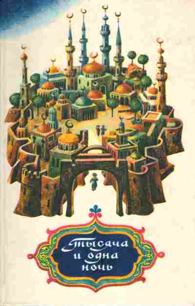 Книга Салье М. Тысяча и одна ночь, 11-4756, Баград.рф